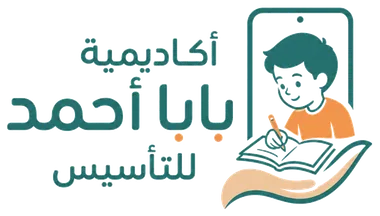 أكاديمية بابا أحمد للتأسيس
